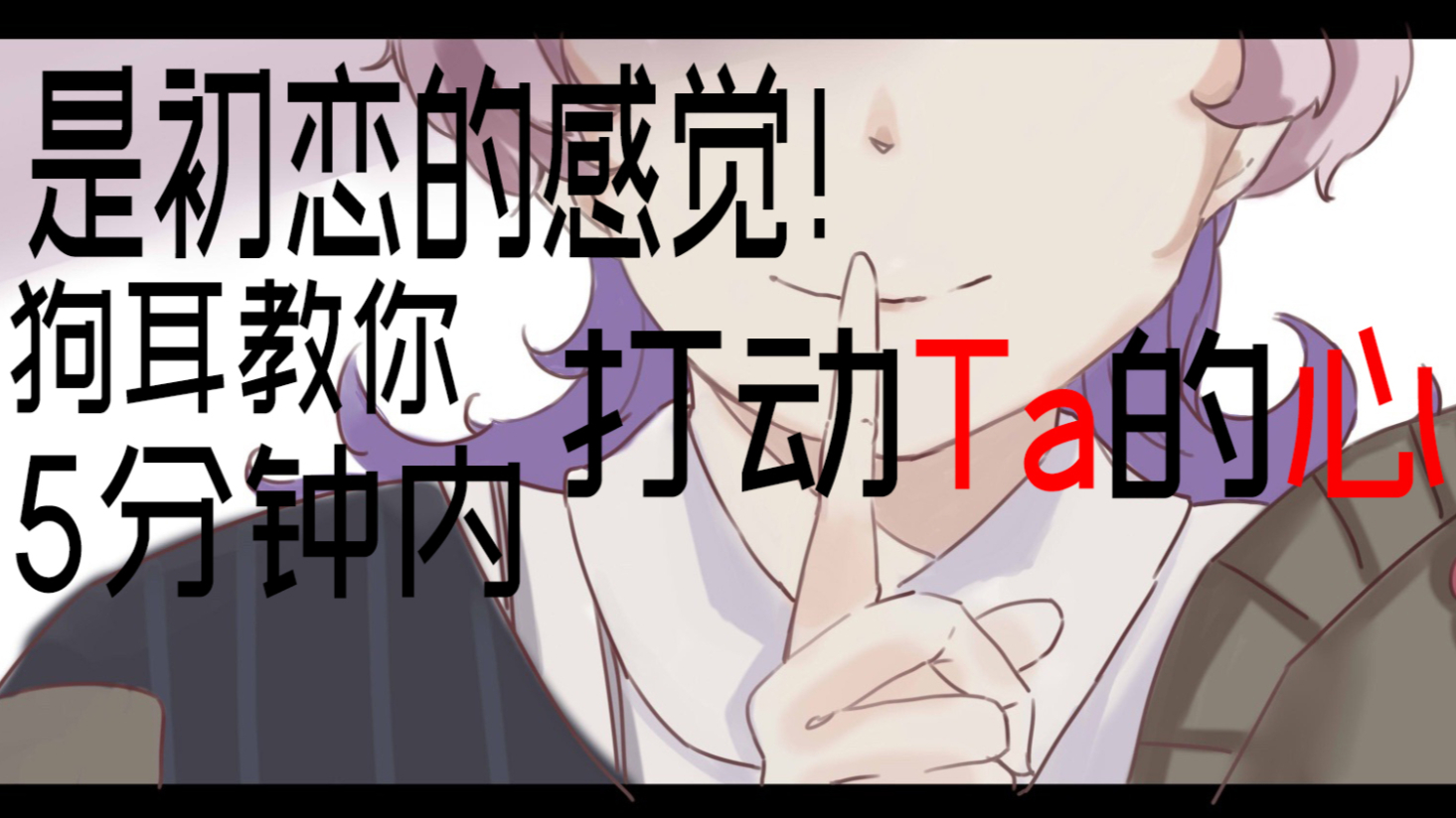 【出道616】是初恋的感觉!狗耳教你5分钟打动Ta的心!